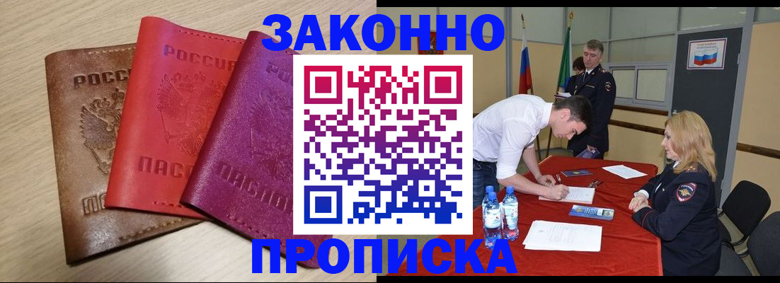 прописка 2025 в Соль-Илецке